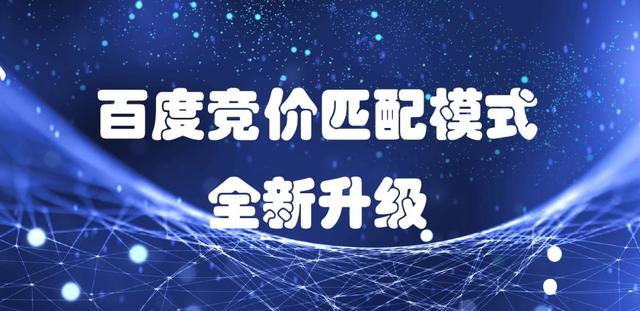 百度競價推廣關鍵詞匹配策略：精準匹配、短詞匹配與廣泛匹配