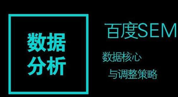 百度競價推廣的數據分析策略：關鍵詞、時段、地域與渠道平臺