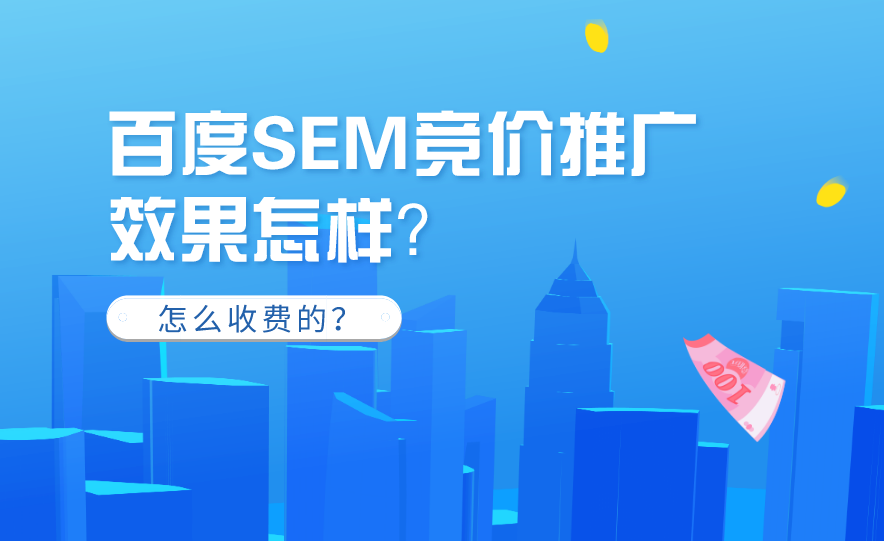 百度競(jìng)價(jià)推廣效果不好怎么辦？