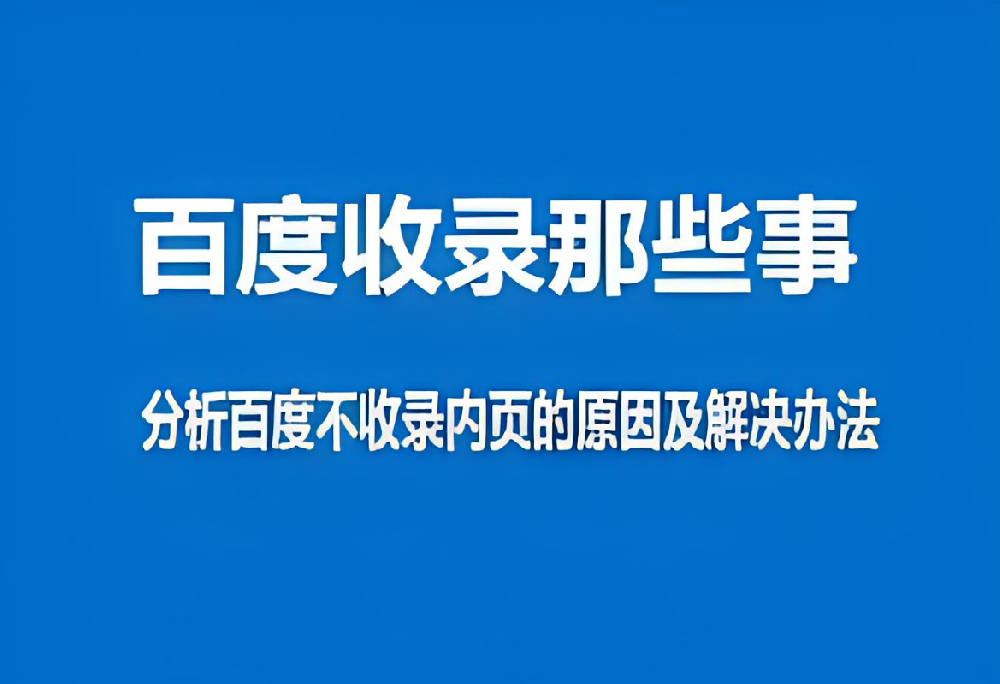 百度只收錄網(wǎng)站首頁(yè)而不收錄內(nèi)頁(yè)怎么辦？