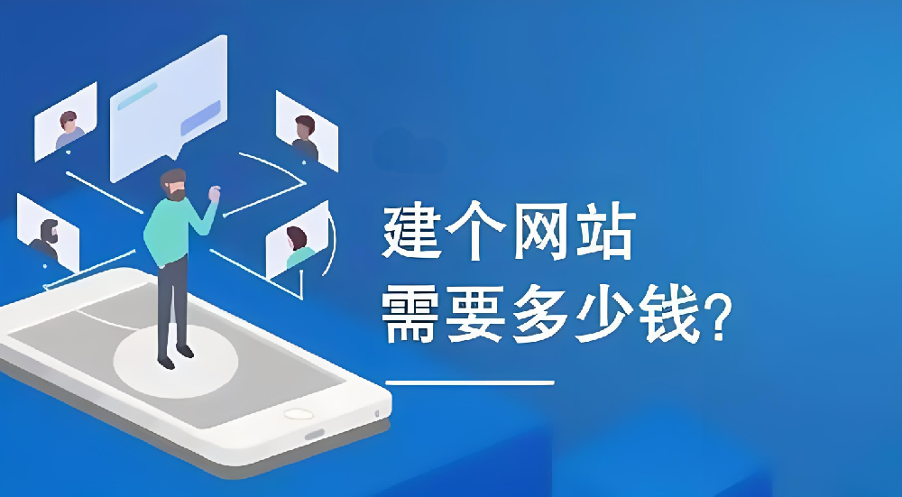 建設企業網站需要多少錢？