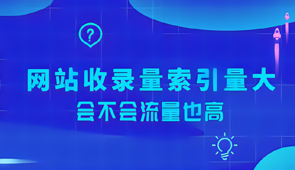網站索引量很大卻沒有流量怎么辦？