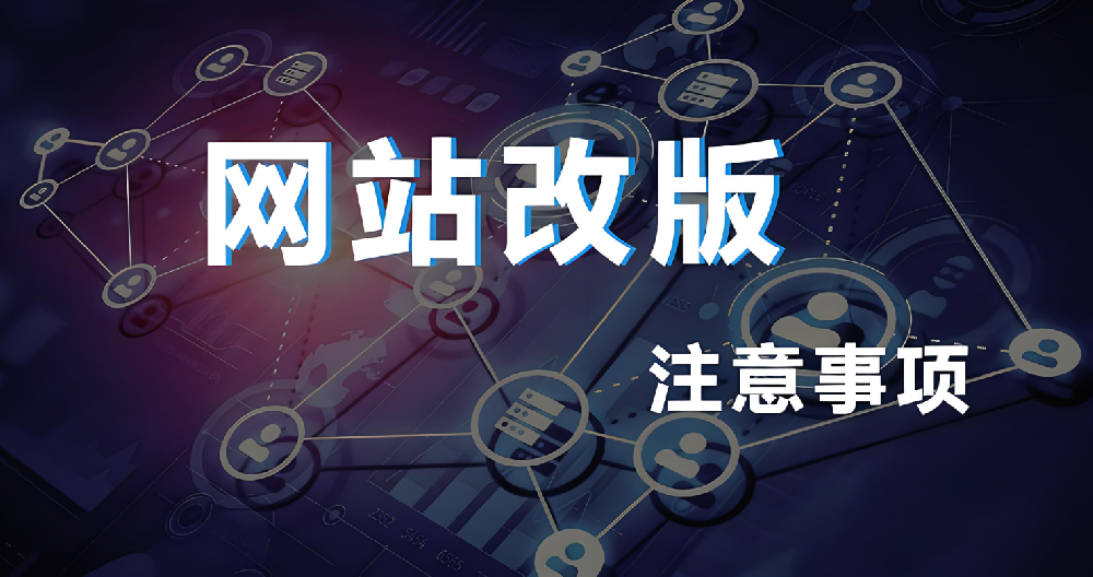 網站改版需要做哪些工作？