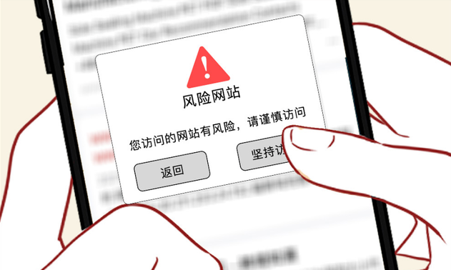 網站點進去提示有風險了怎么辦？