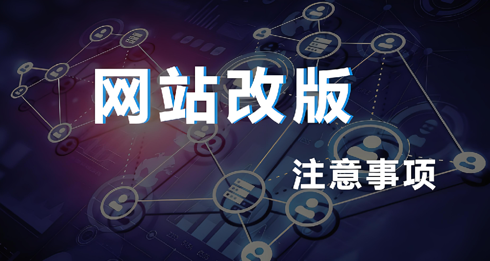 網站改版重構會影響權重嗎？