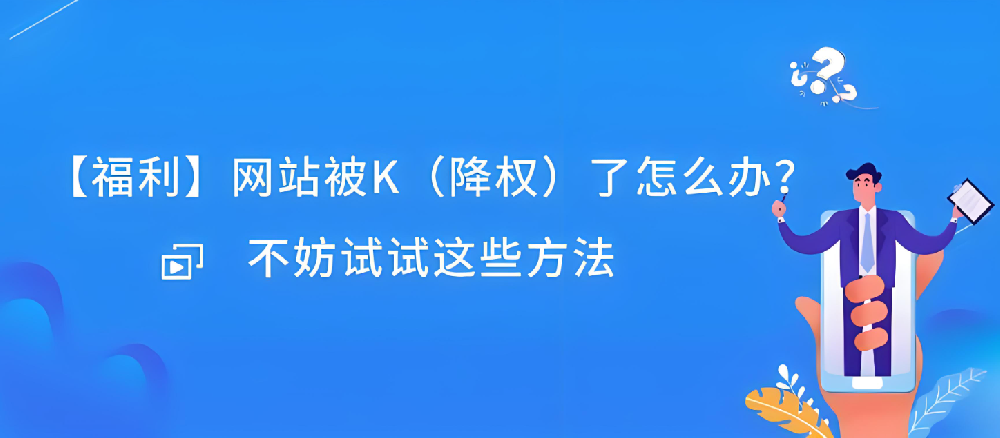 網站被K后反饋有作用嗎？