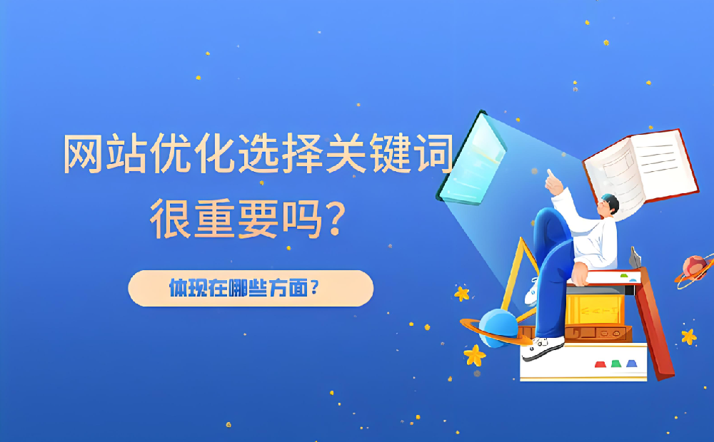 新站開始優化幾個詞最合適？