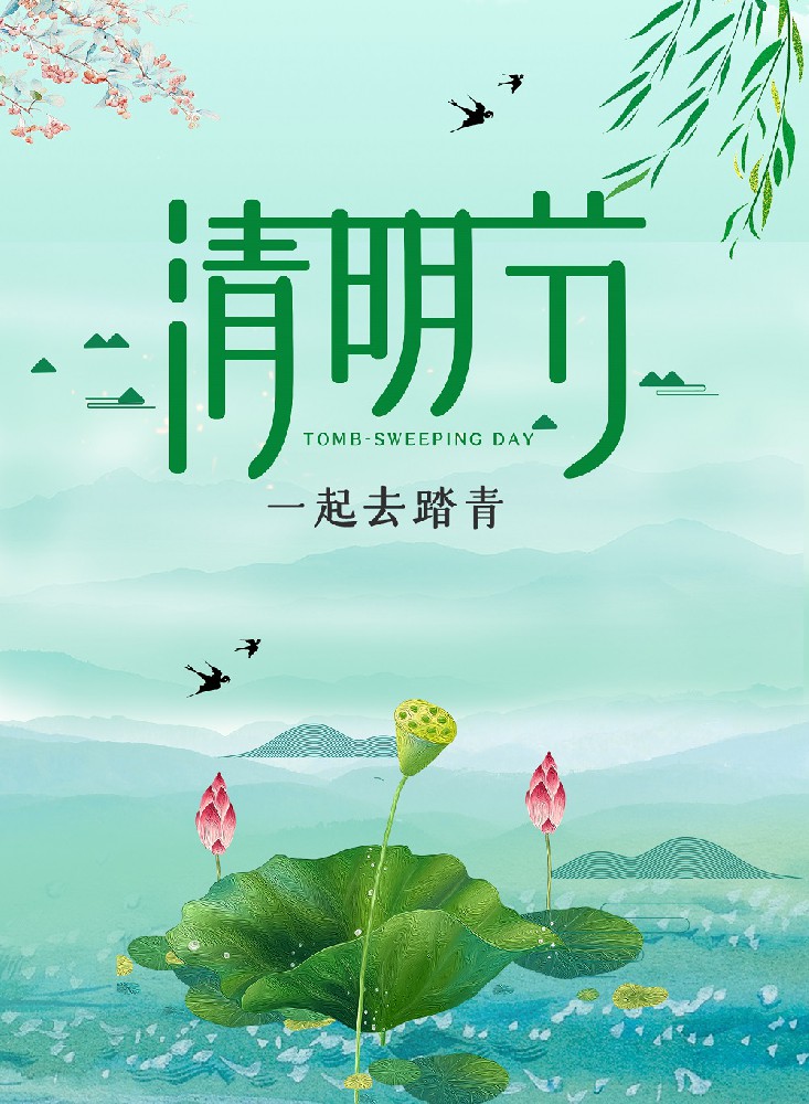 清明節假期放假通知