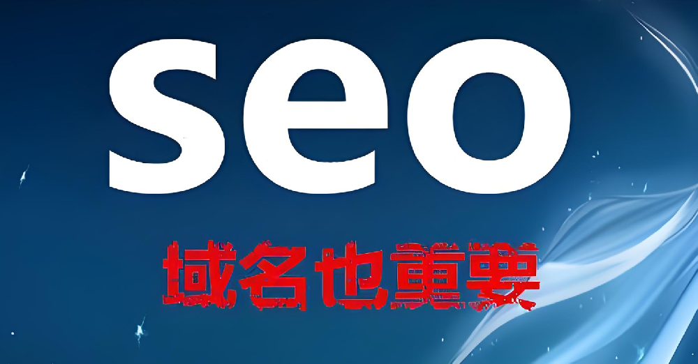 域名的長短影響網站seo優化嗎？