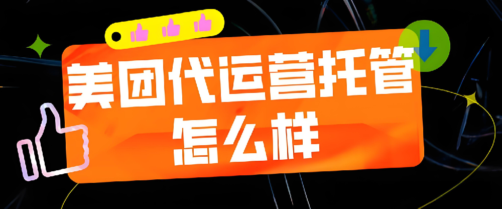 為什么美團需要代運營？