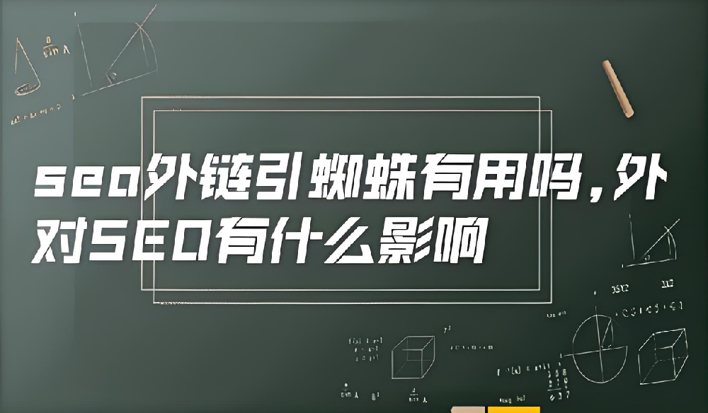 現在外鏈引蜘蛛還有效果么？