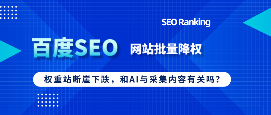 百度“打擊”流量站，批量降權與AI采集有關？