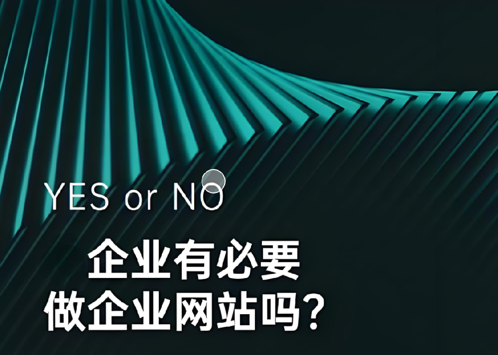 都2024年了，企業還有沒必要做網站呢？