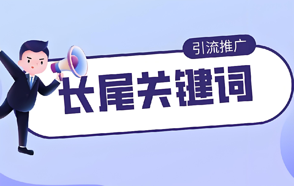 長尾關(guān)鍵詞對網(wǎng)站真的還有用嗎？