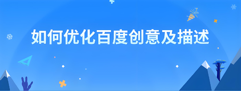 百度競價：簡單的創意也能收獲滿滿的點擊量