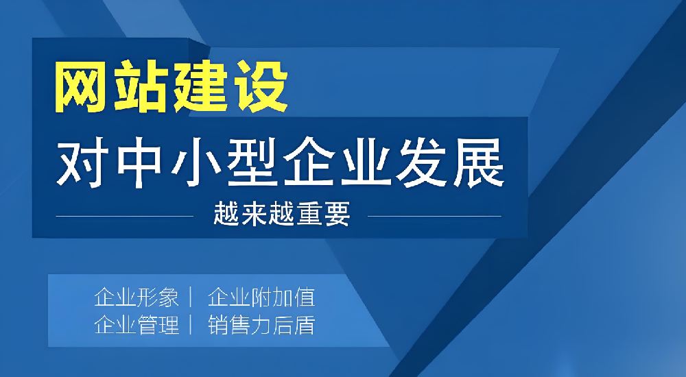 網(wǎng)站建設對企業(yè)發(fā)展究竟有多重要？