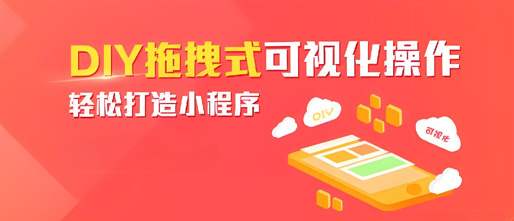 小程序DIY：一種創新便捷的移動應用開發解決方案