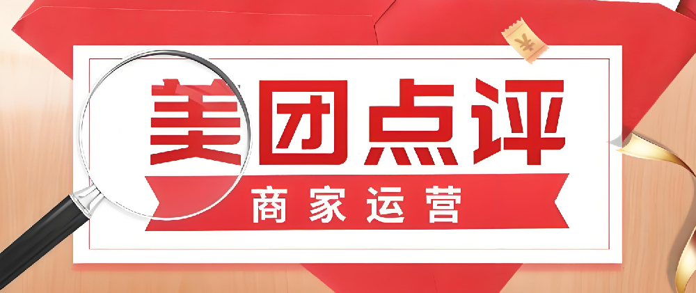 美團點評線上店鋪運營指南：從開店到成熟，輕松掌握！