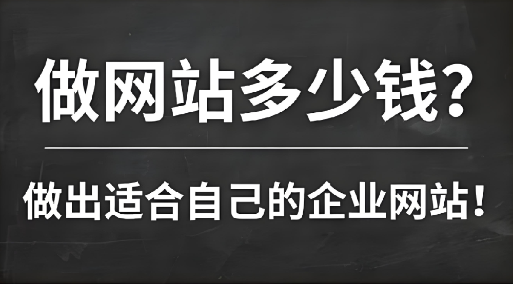 網站建設需要多少錢？