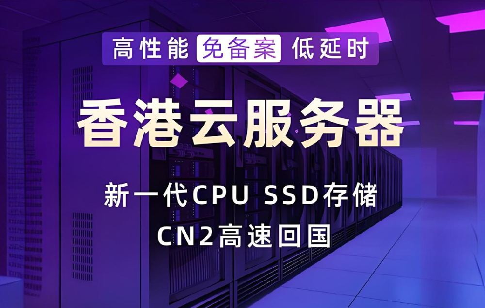 為何外貿電商行業青睞香港云服務器？