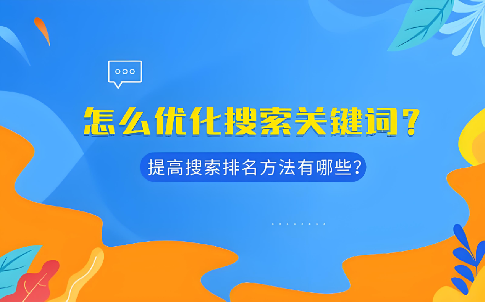 全面優化，提升關鍵詞排名——助您決勝SEO戰場！
