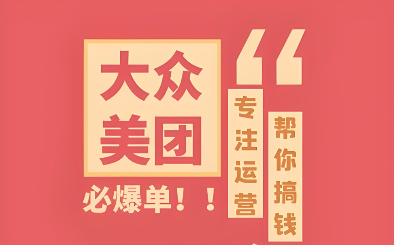 辨識真假，明智選擇——專業美團點評代運營，助您實現電商夢想