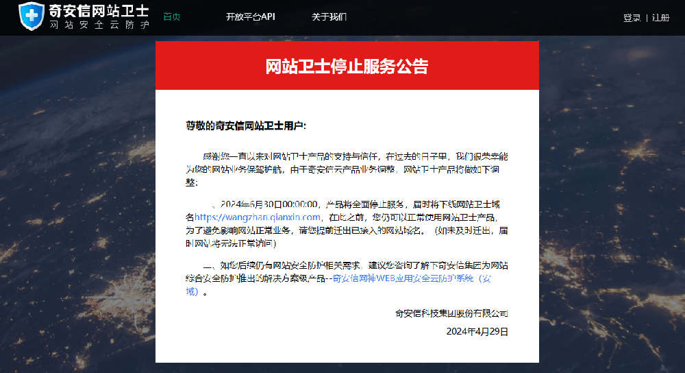 奇安信網站衛士停止服務公告