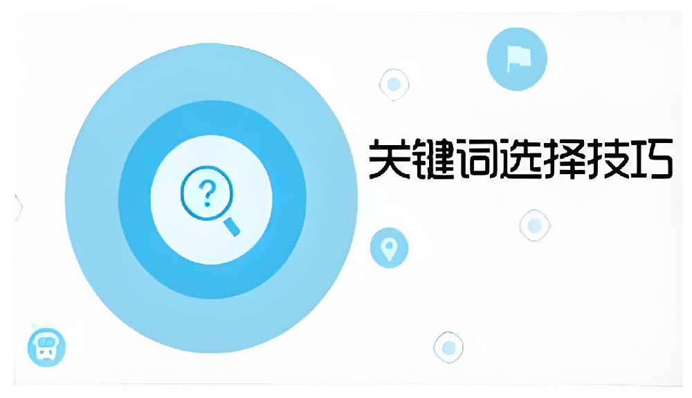 精確定位，優化升級——地域詞與指數詞在企業網站優化中的價值對比