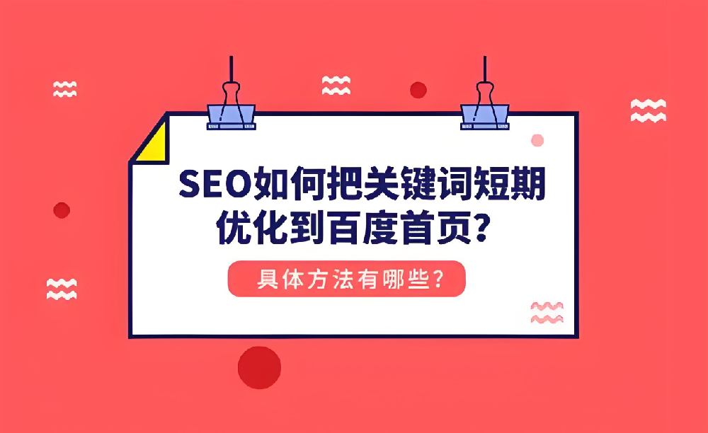 如何在短期內將關鍵詞優化至百度首頁？
