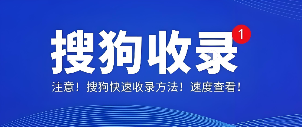 搜狗收錄后為何無索引、無流量？