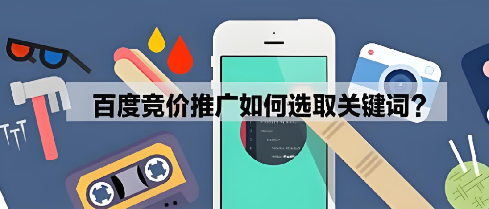 SEM競價推廣怎么挑選好的關鍵詞？