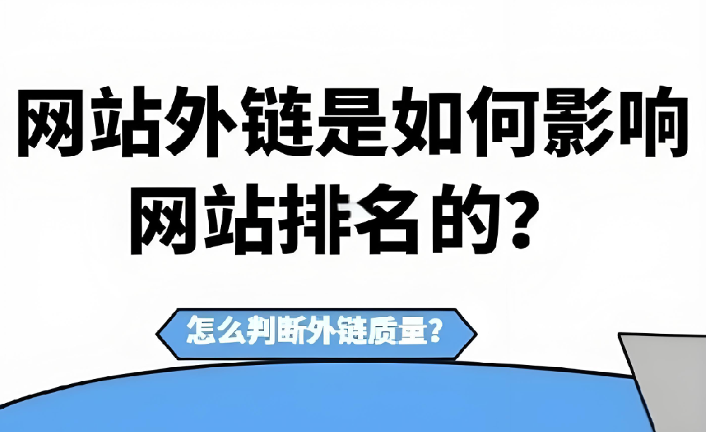 發(fā)布外鏈還有效果嗎？