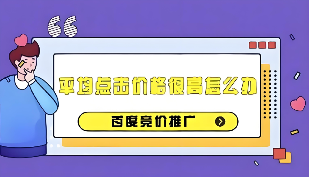 百度競價推廣成本過高？如何有效降低百度競價推廣成本？