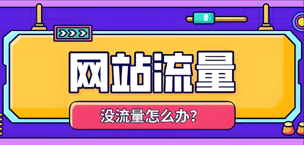 提升用戶體驗，讓你的網站流量翻倍
