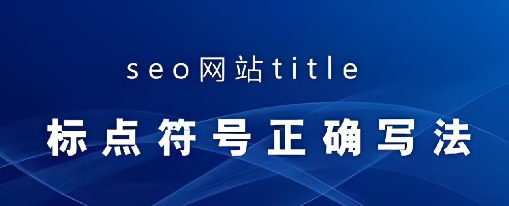 網站標題應該使用什么符號？