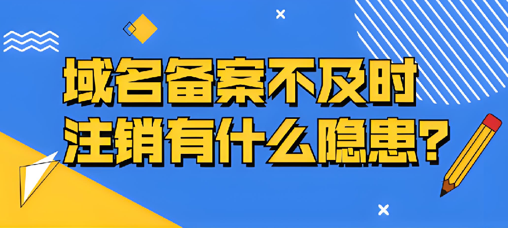 域名備案不及時注銷的隱患有哪些？