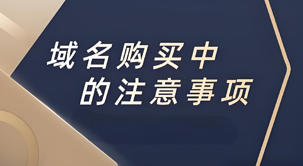 企業(yè)注冊域名的時候應該注意什么？