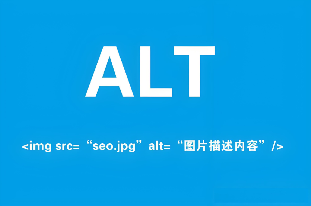 圖片alt屬性對網站文章的作用