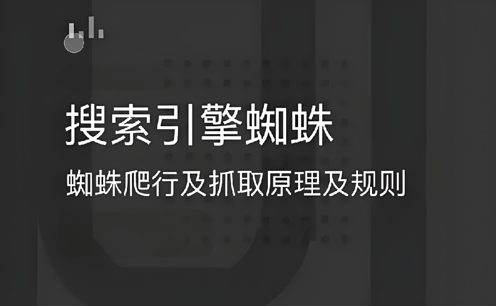 搜索引擎蜘蛛抓取不到網頁內容是怎么回事？