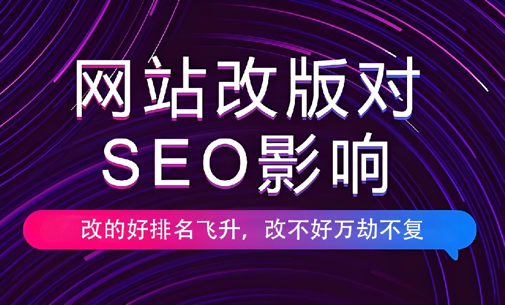 網站進行改版會對權重有影響嗎？
