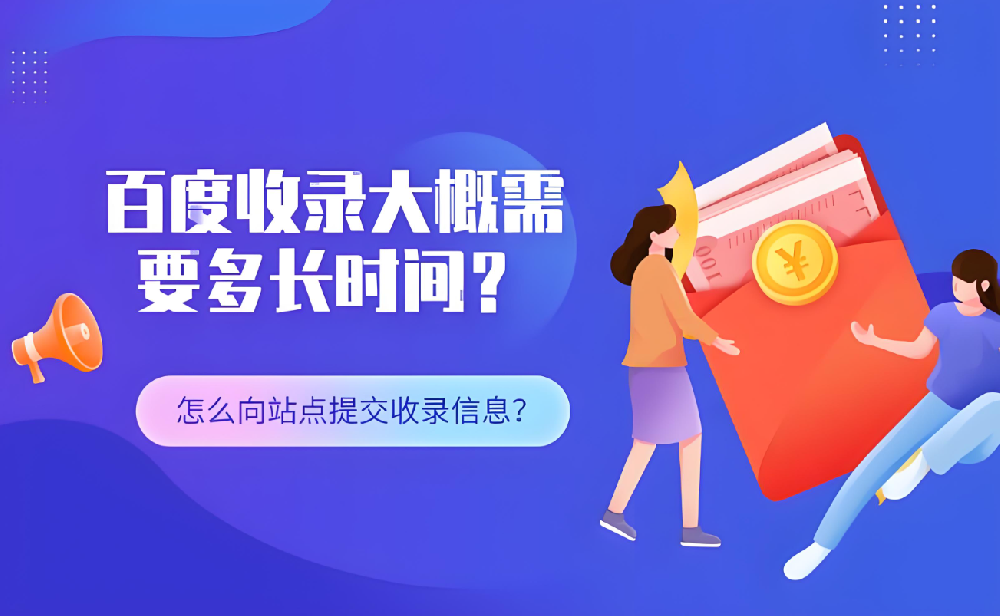 仿站百度多久開始收錄呢？