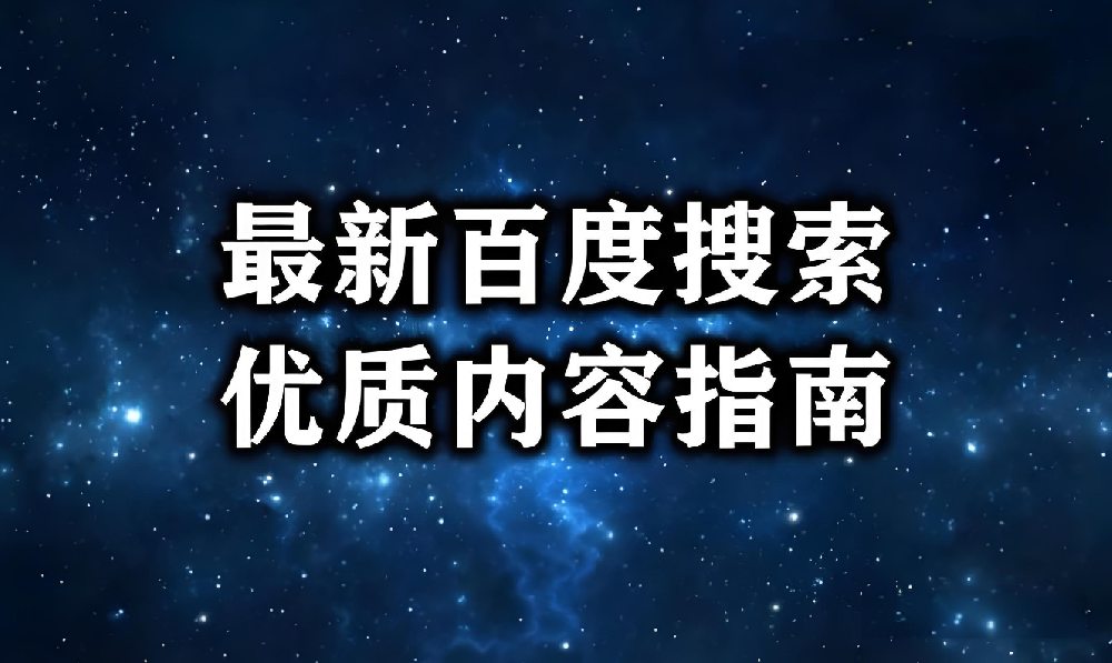 什么內容才是被百度肯定的優質內容？
