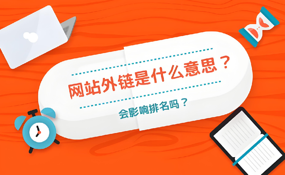 外鏈建設如何影響收錄？