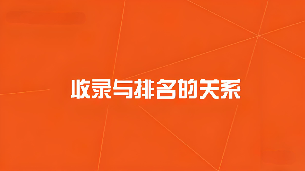 網站收錄與排名的關系？