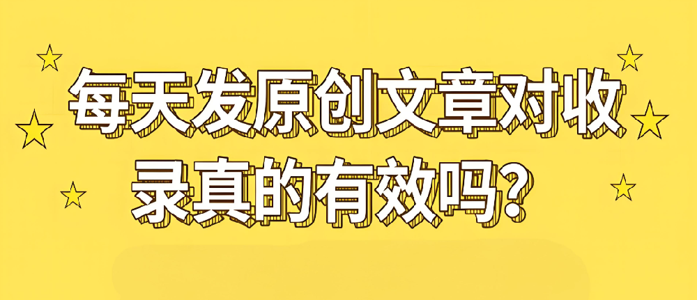 原創內容對收錄有幫助嗎？