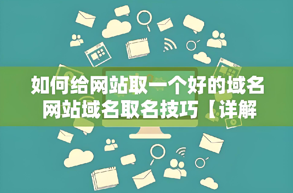 做網站域名選擇要注意什么？
