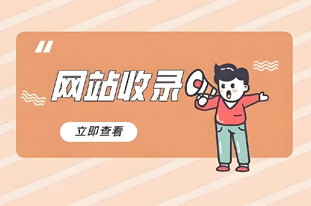 新站如何快速被收錄？