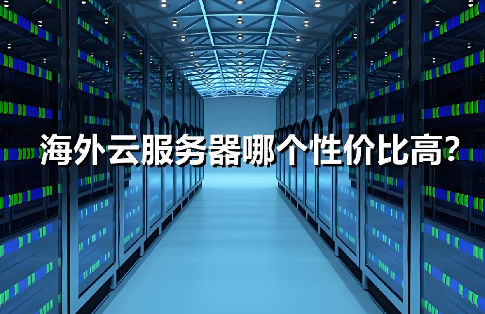 海外獨立服務器更換時需要注意哪些？