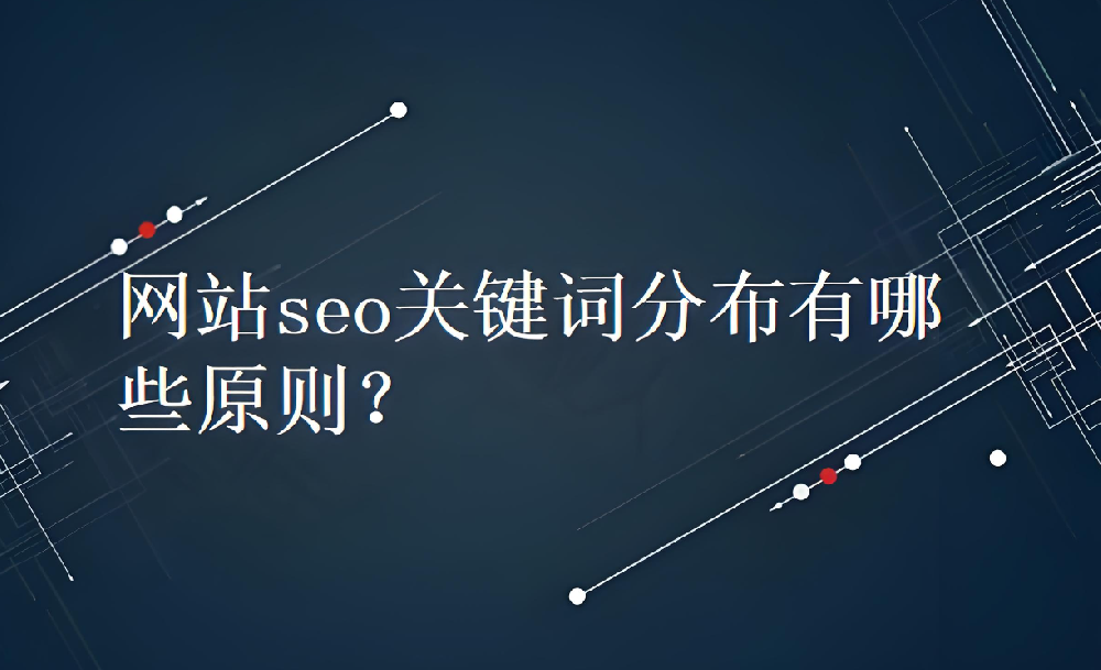 網站的關鍵詞一般放到什么位置合適？