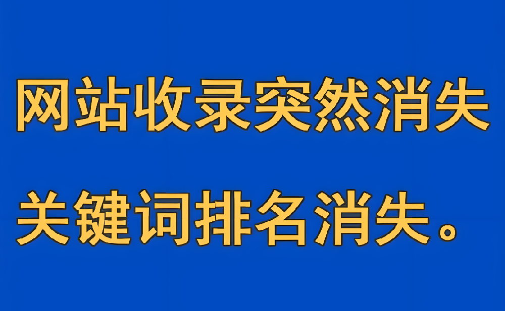 網站首頁收錄突然消失了怎么回事？